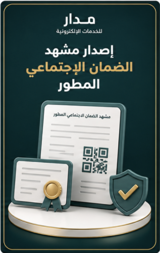 إصدار مشهد الضمان الاجتماعي المطور