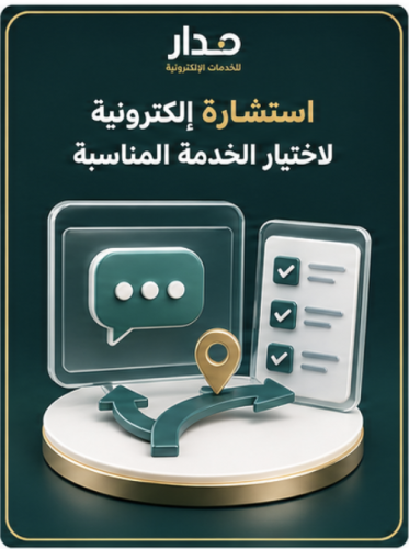 استشارة إلكترونية لاختيار الخدمة المناسبة