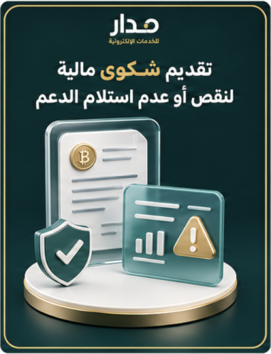 تقديم شكوى مالية لنقص أو عدم استلام الدعم
