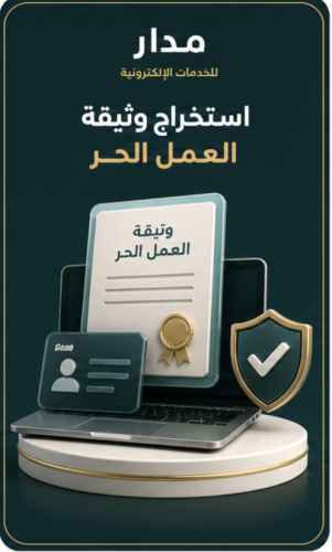 استخراج وثيقة العمل الحر