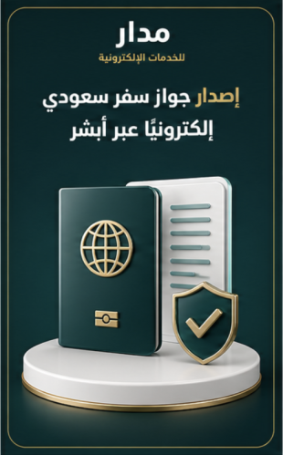 إصدار جواز سفر سعودي إلكترونيًا عبر أبشر