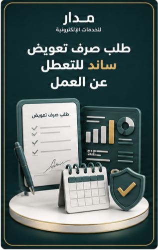 طلب صرف تعويض ساند للتعطل عن العمل