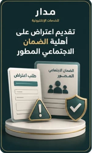 تقديم اعتراض على أهلية الضمان الاجتماعي المطور