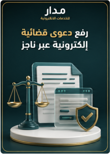 رفع دعوى قضائية إلكترونية عبر ناجز