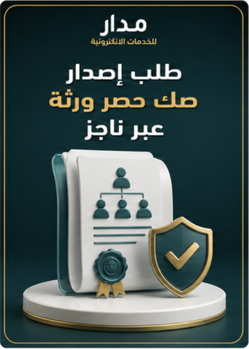 طلب إصدار صك حصر ورثة عبر ناجز