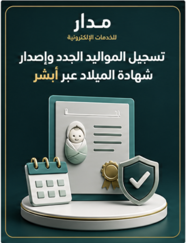 تسجيل المواليد الجدد وإصدار شهادة الميلاد عبر أبشر