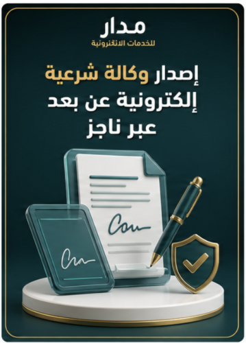 إصدار وكالة شرعية إلكترونية عن بعد عبر ناجز
