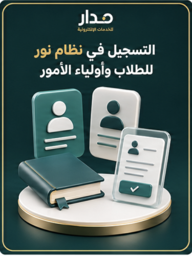التسجيل في نظام نور للطلاب وأولياء الأمور