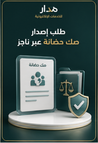 طلب إصدار صك حضانة عبر ناجز