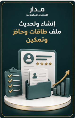 إنشاء وتحديث ملف طاقات وحافز وتمكين