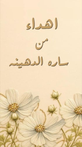 بطاقة إهداء خاصة تصميم