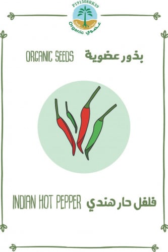 بذور فلفل حار هندي (عضوي)