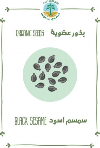 بذور سمسم اسود (عضوي)