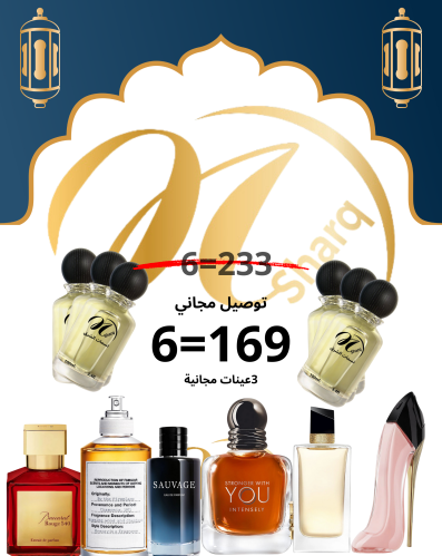 البكيج الرمضاني ٦عطور +٣عينات+توصيل مجاني