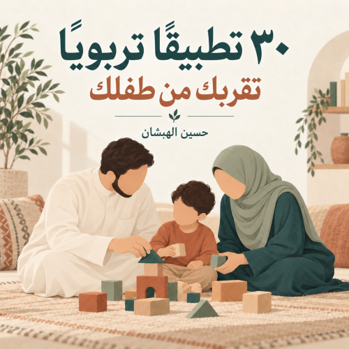 ٣٠ تطبيقا تربويا تقربك من طفلك