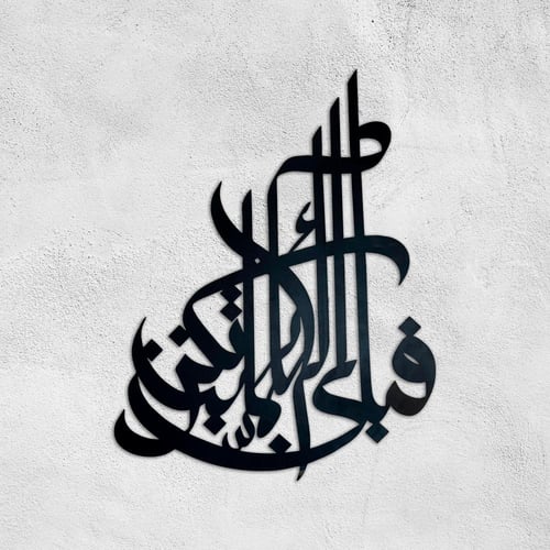 جدارية فبأي آلاء ربكما تكذبان