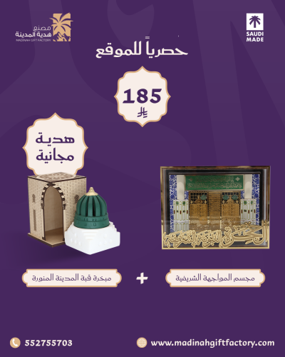 مجسم المواجهة الشريفية