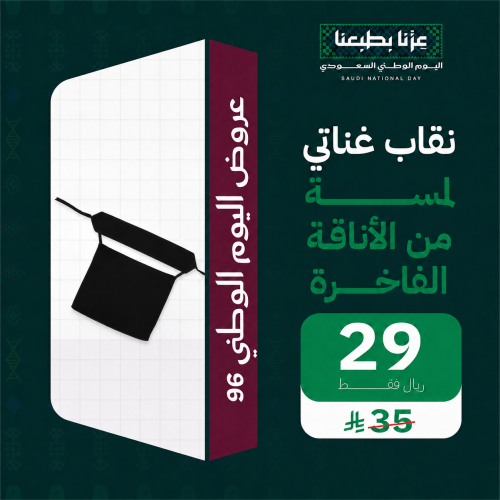 نقاب ملكي - لمسة من الأناقة الفاخره