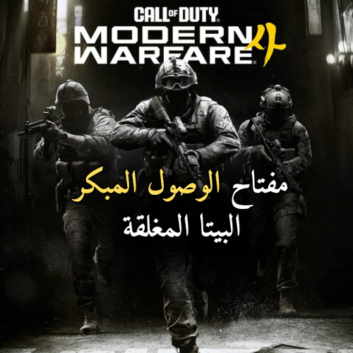 مودرن وارفير 4 | مفتاح البيتا المغلقة - PC/Xbox/Pl...