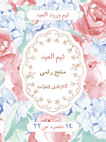 ثيم ورود العيد ، ملف pdf قابل للطباعة
