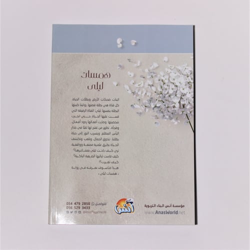 رواية | رواية همسات ليلى