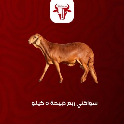 ربع سواكني ذبيحة
