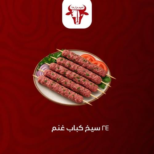 24 سيخ كباب غنم