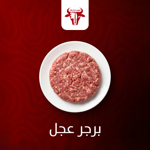 برجر لحم عجل 30 قطعه