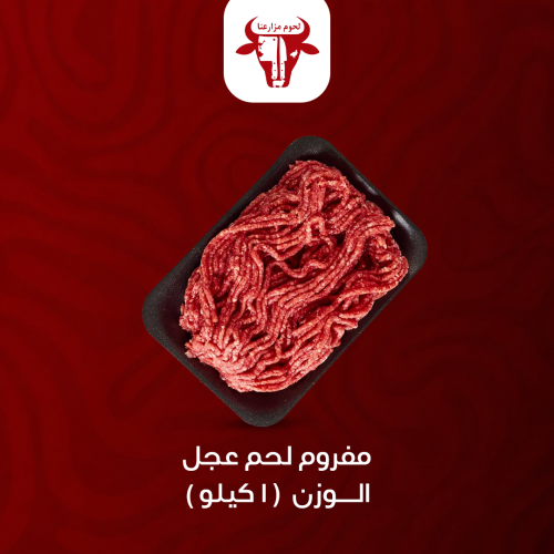 مفروم لحم عجل - 1 كيلو