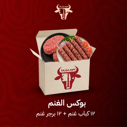 بوكس الغنم ( 12 كباب غنم + 12 برجر غنم )