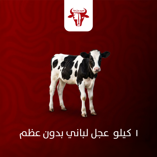 1 كيلو عجل لباني بدون عظم