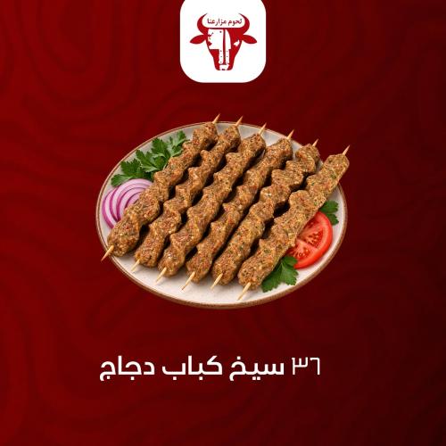 36 سيخ كباب دجاج