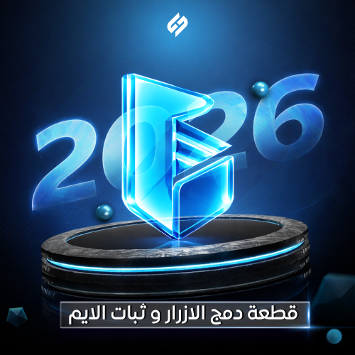 قطعة دمج الازرار و ثبات الايم