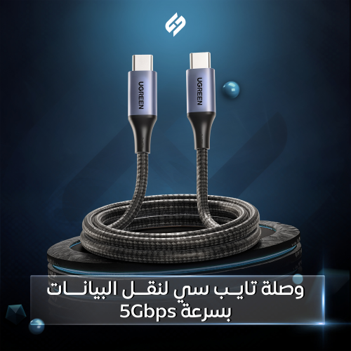 وصلة تايب سي إلى تايب سي بسرعة 5Gbps نص متر UGREEN