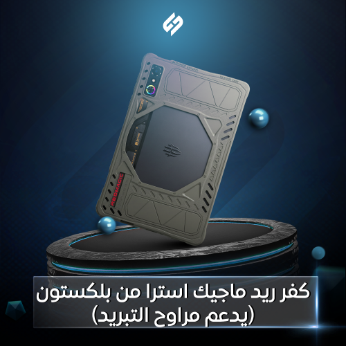 كفر ريد ماجيك استرا من بلكستون (يدعم مراوح التبريد...