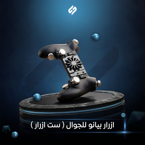 ازرار بيانو جوال ست ازرار و تسريع الطلق