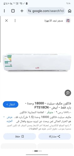 مكيف فالكون ١٨
