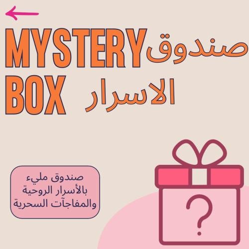 بوكس الاسرار