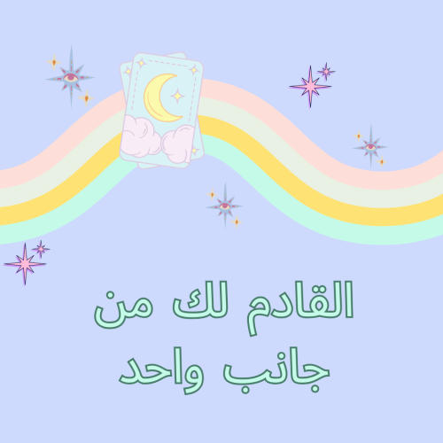 القادم من جانب واحد