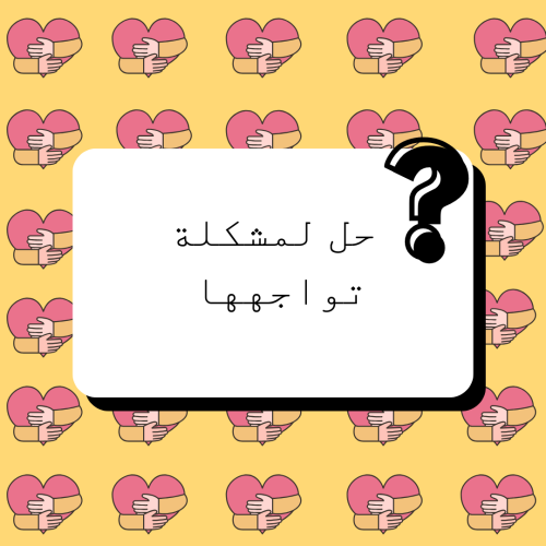 حل مشكلة تواجهها الآن