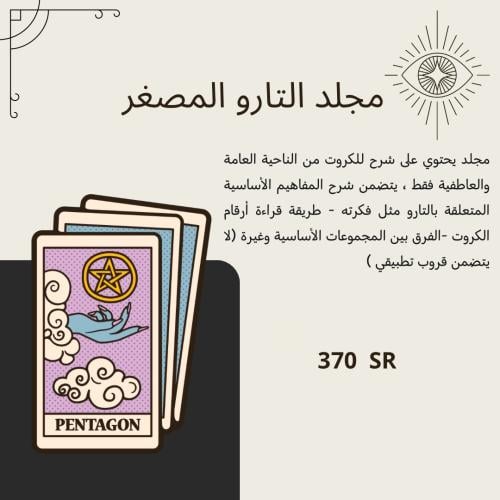 كورس التارو المصغر