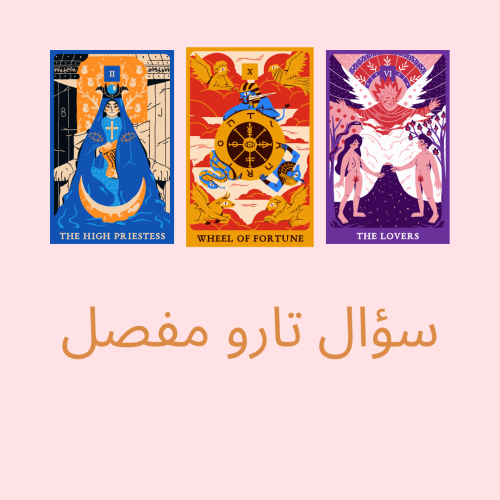 سؤال تارو مفصل