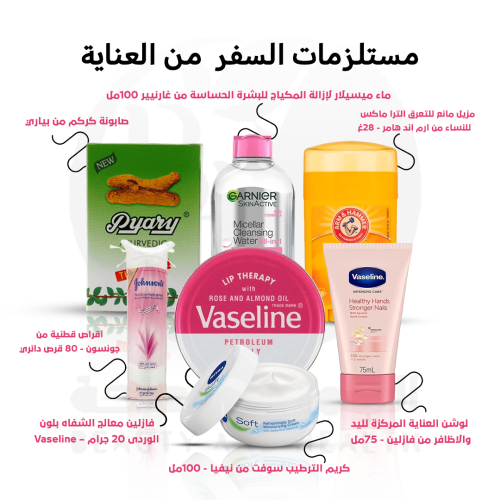 مستلزمات السفر من العناية
