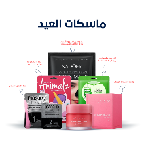 ماسكات العيد