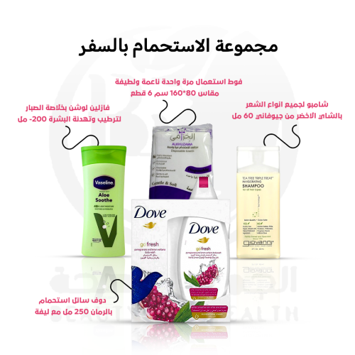 مجموعة الاستحمام بالسفر
