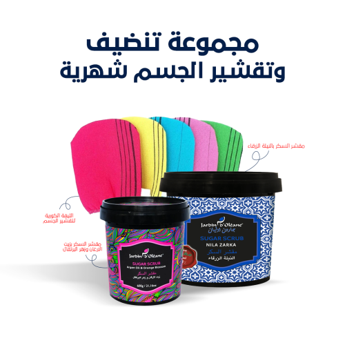 مجموعة تنضيف وتقسير الجسم شهرية