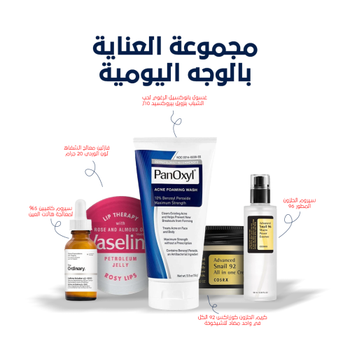 مجموعة العناية بالوجه اليومية