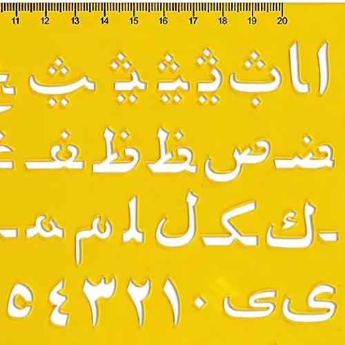 شبلونة حروف و ارقام عربية