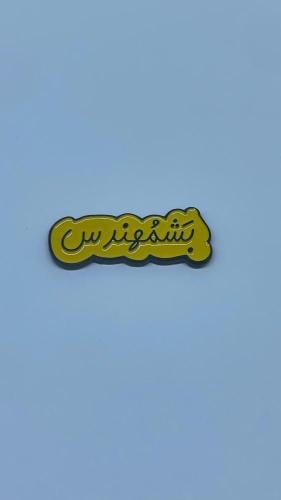 ستيكر - بش مهندس