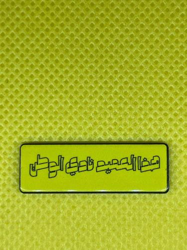 ستيكر معدني - هذا العميد نادي الوطن